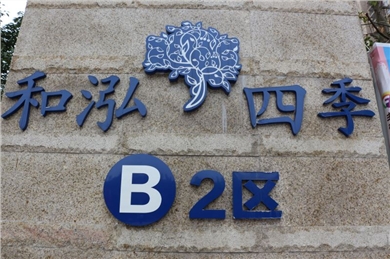 和泓四季B2地块示范区景观工程